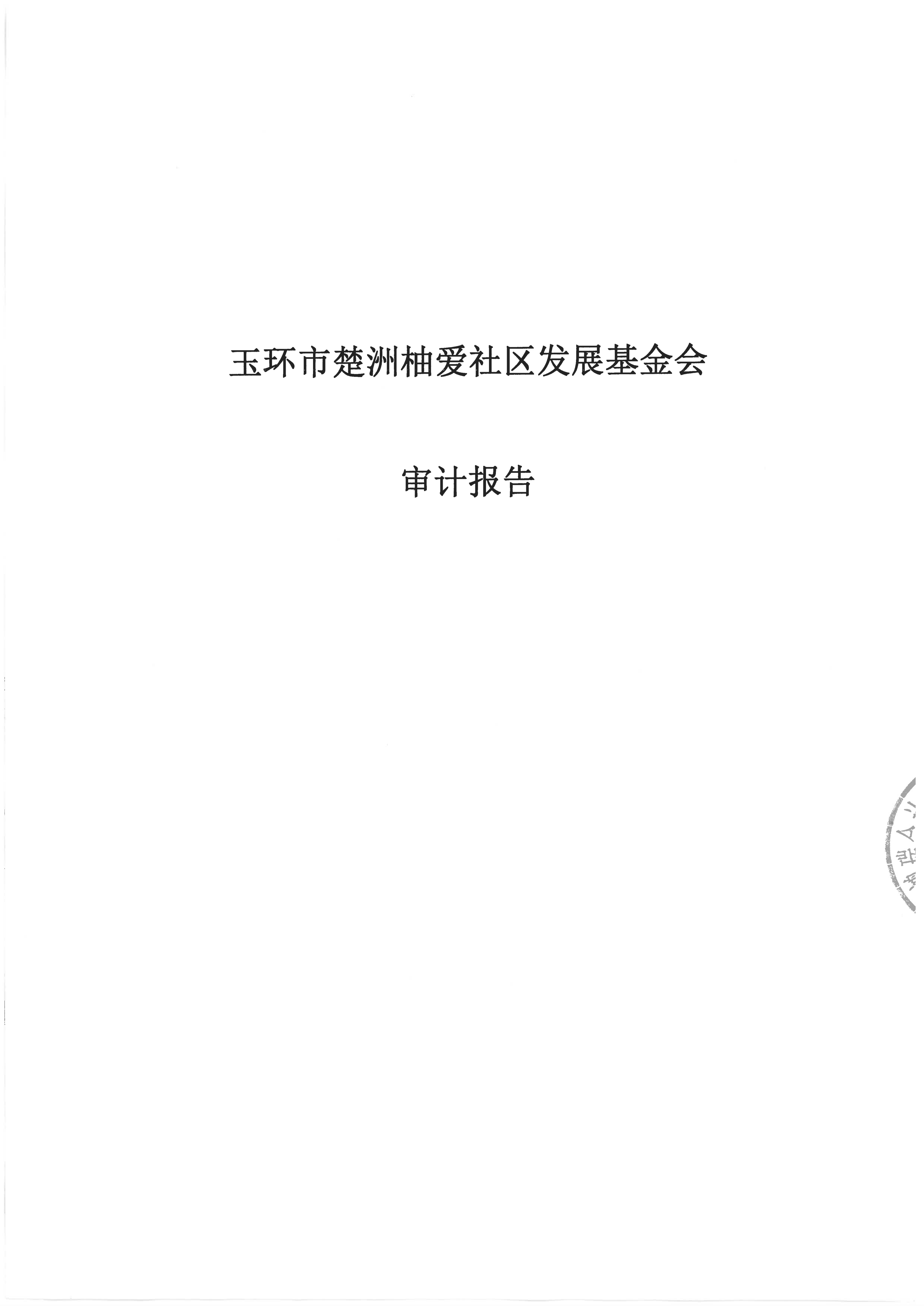 基金会2023年度审计报告_01.png