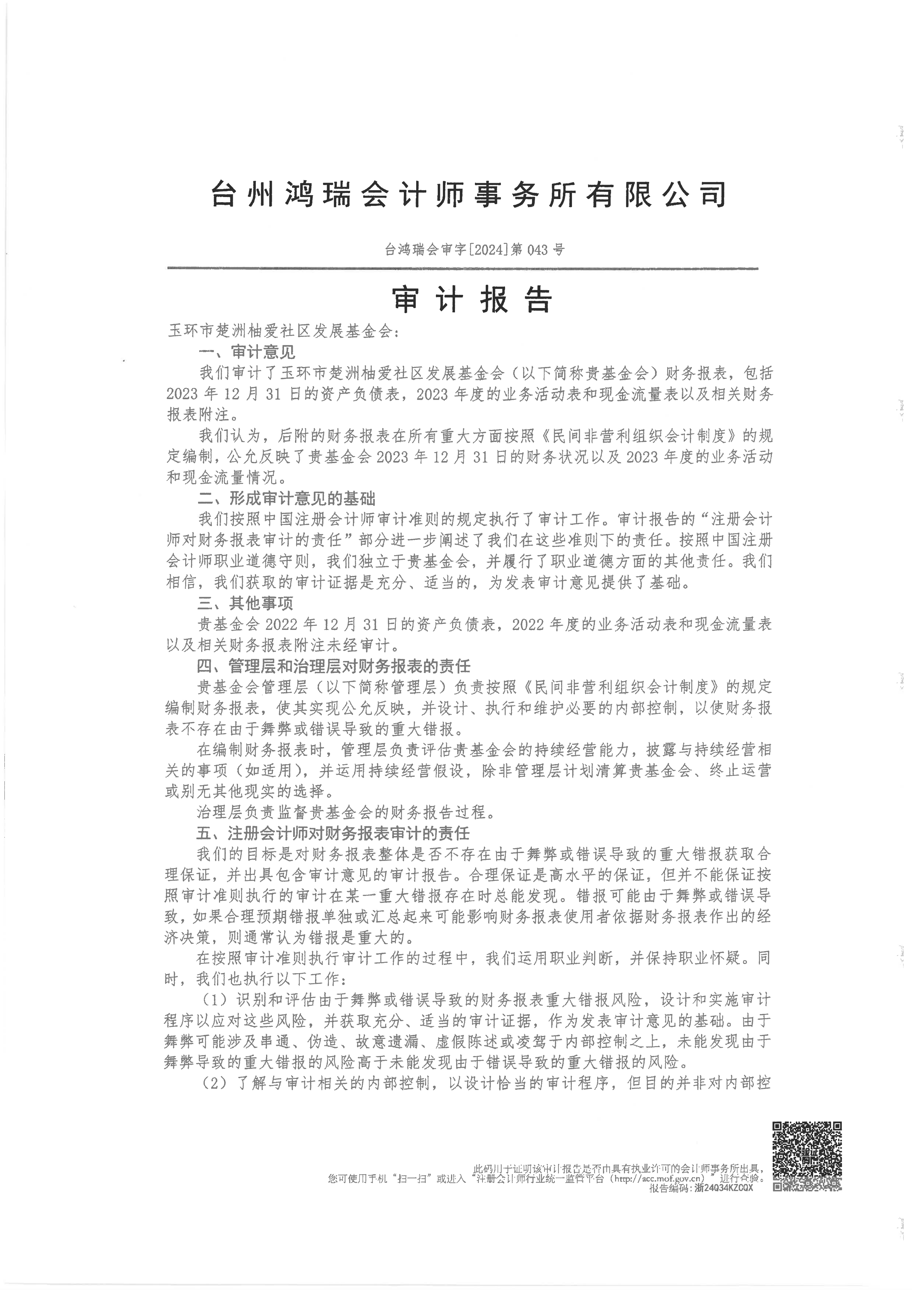 基金会2023年度审计报告_02.png