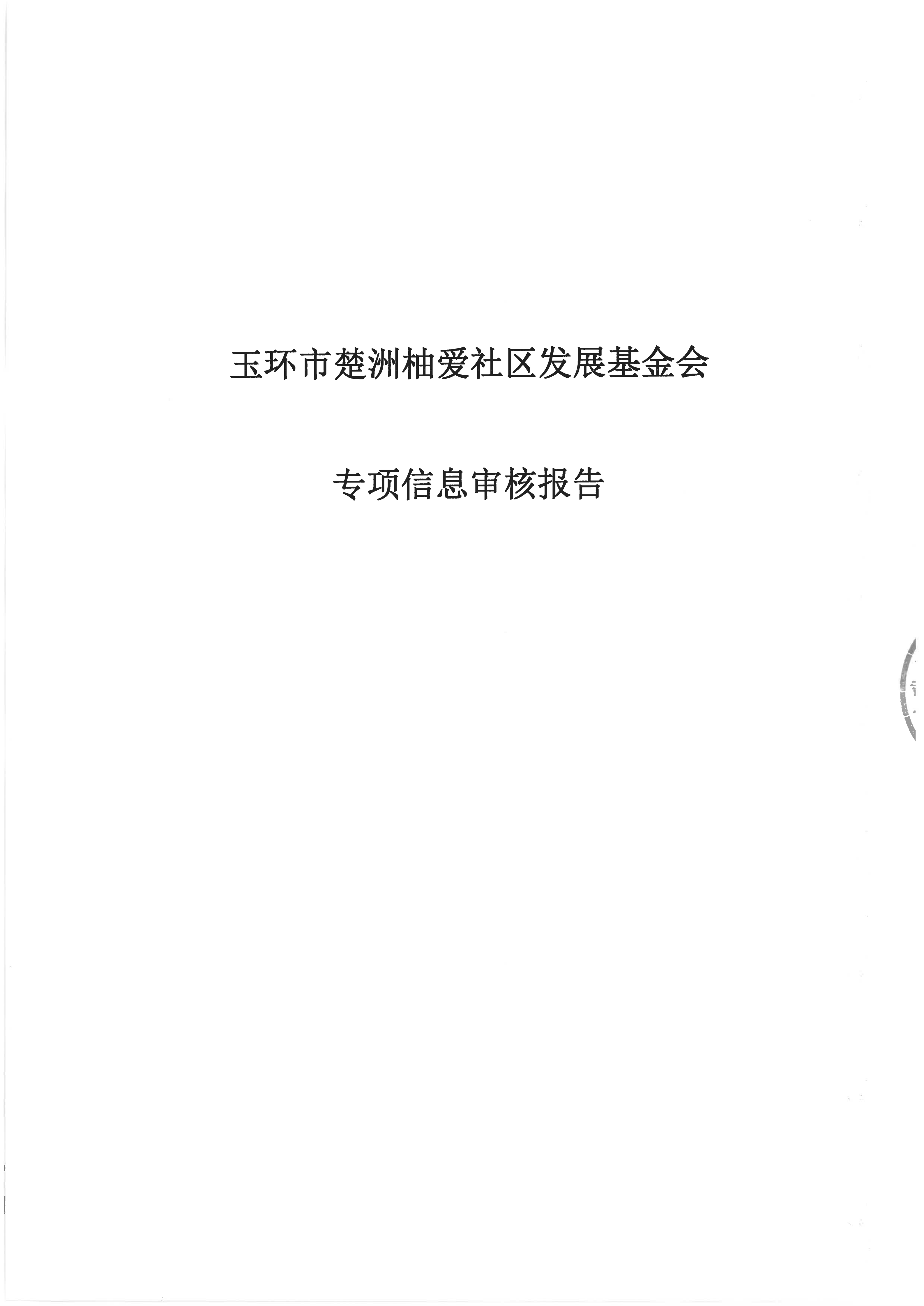 基金会2023年度专项审计报告_01.png