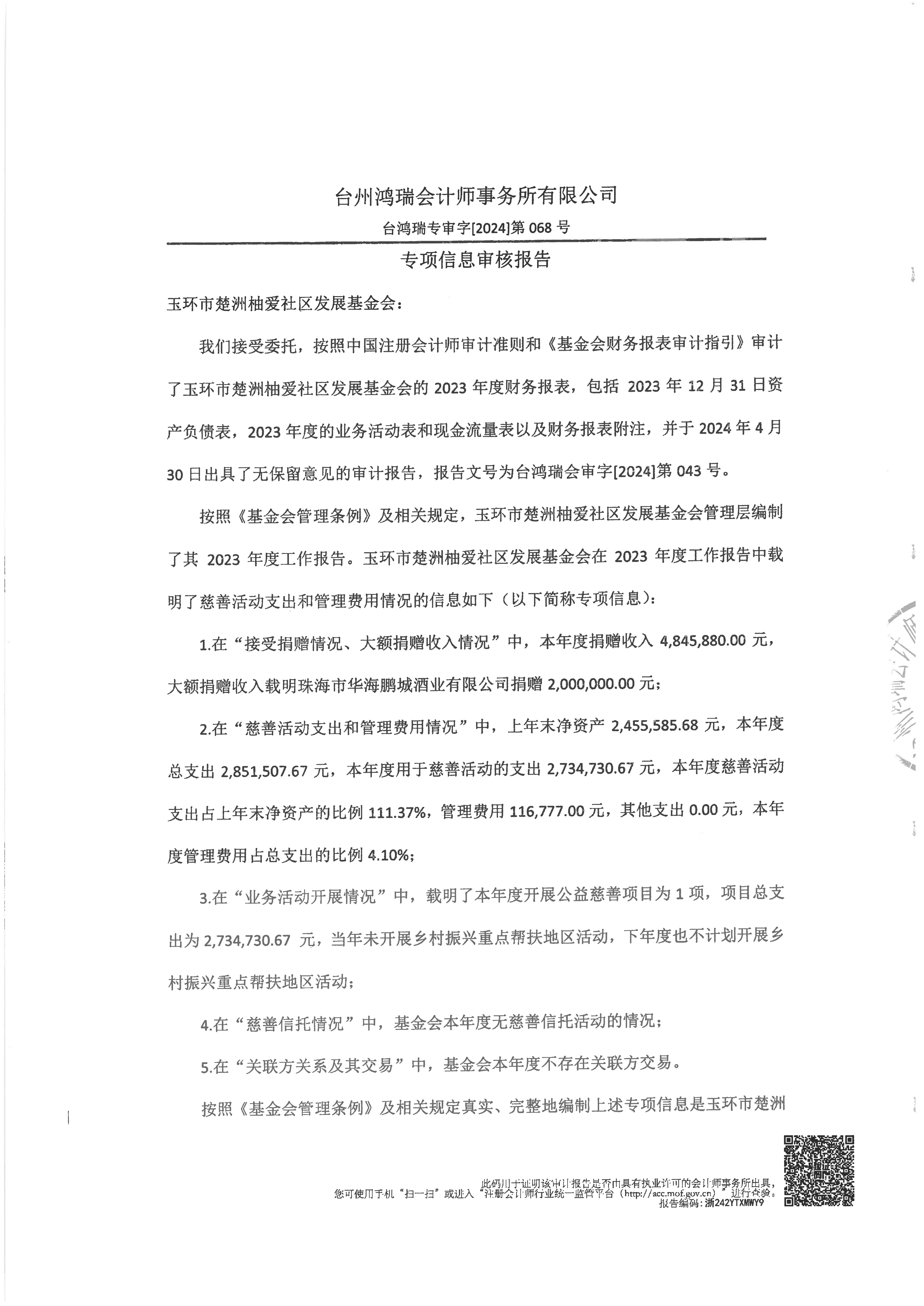 基金会2023年度专项审计报告_02.png