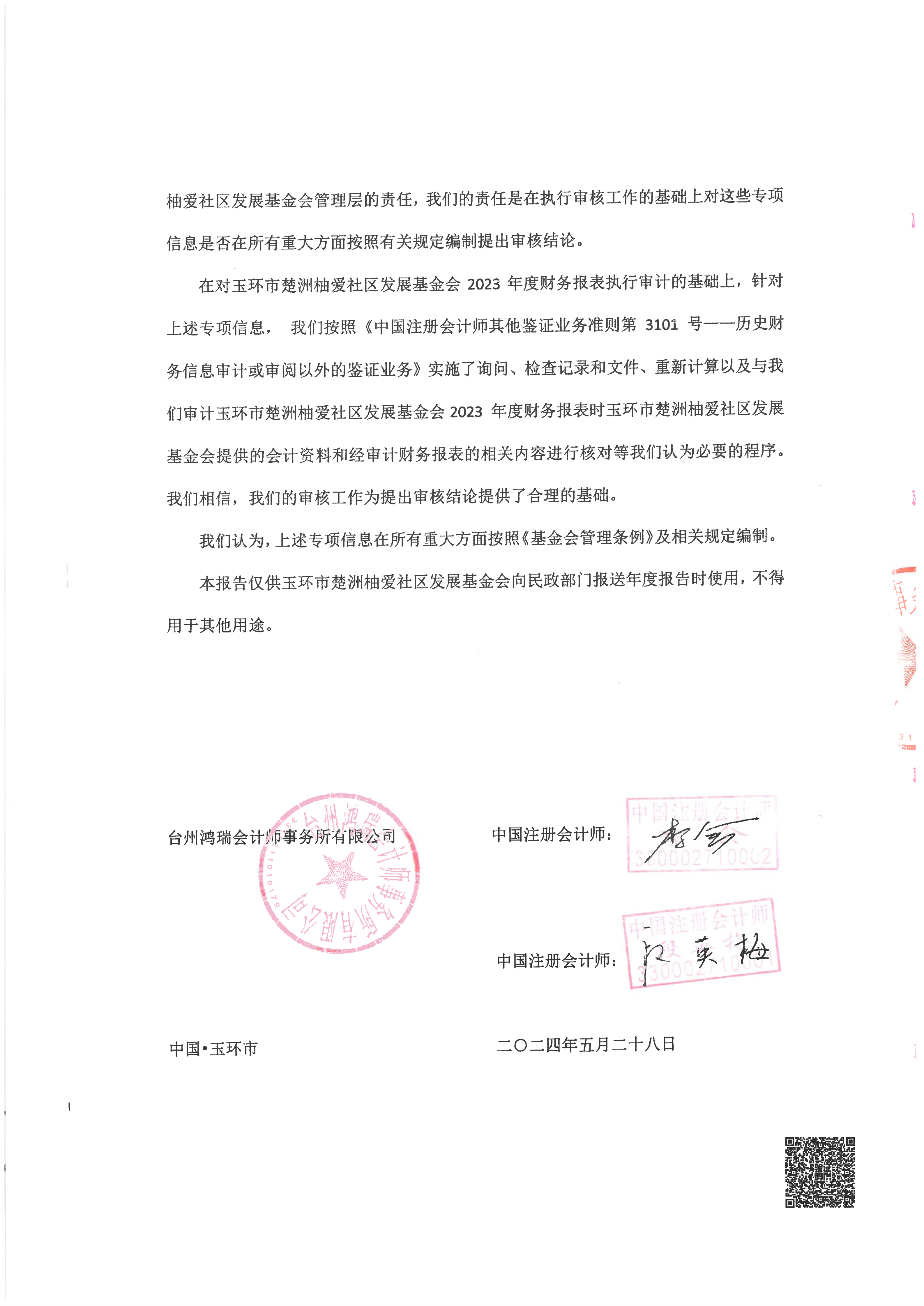 基金会2023年度专项审计报告_03.png