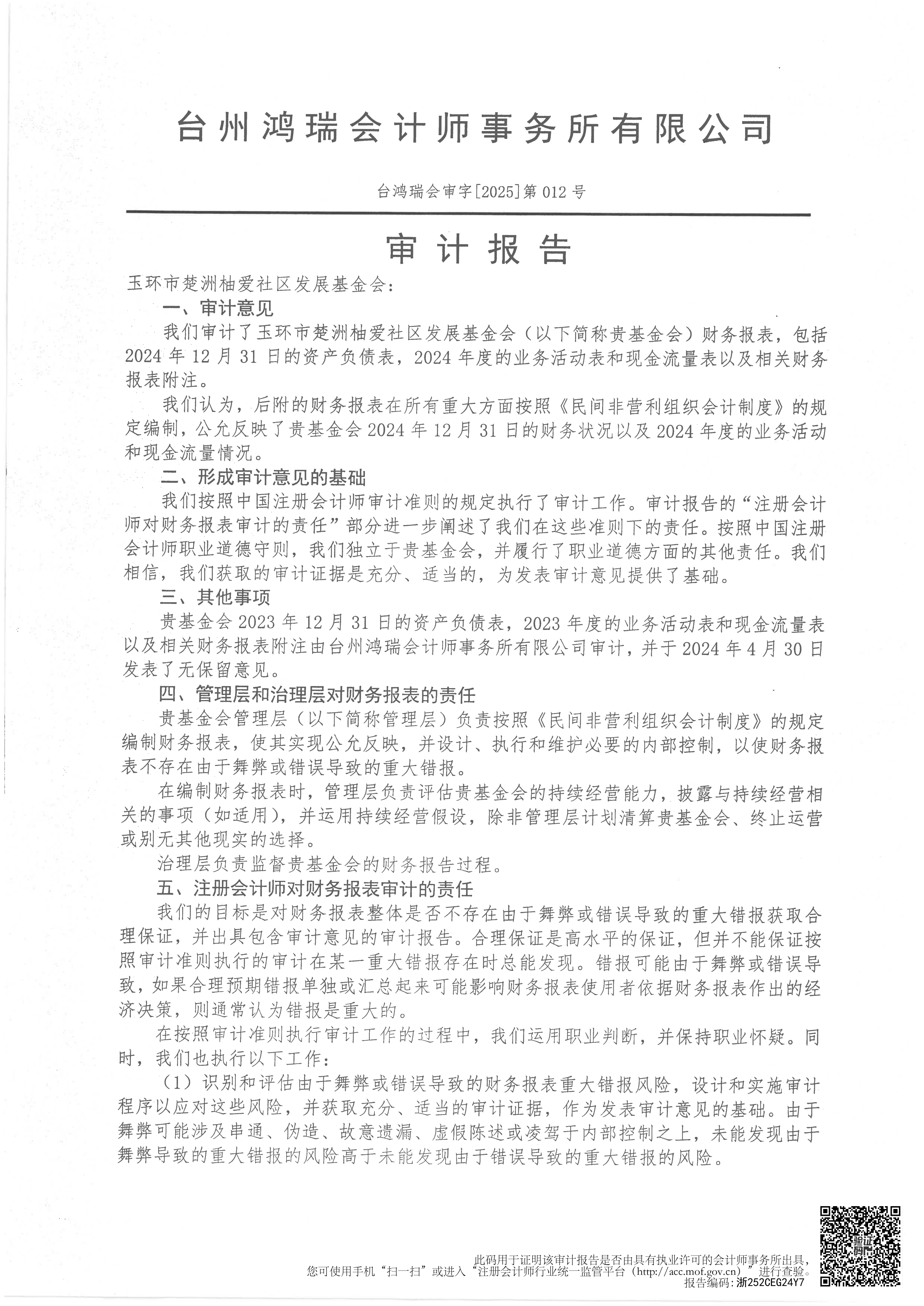 玉环市楚洲柚爱社区发展基金会审计报告_01.png