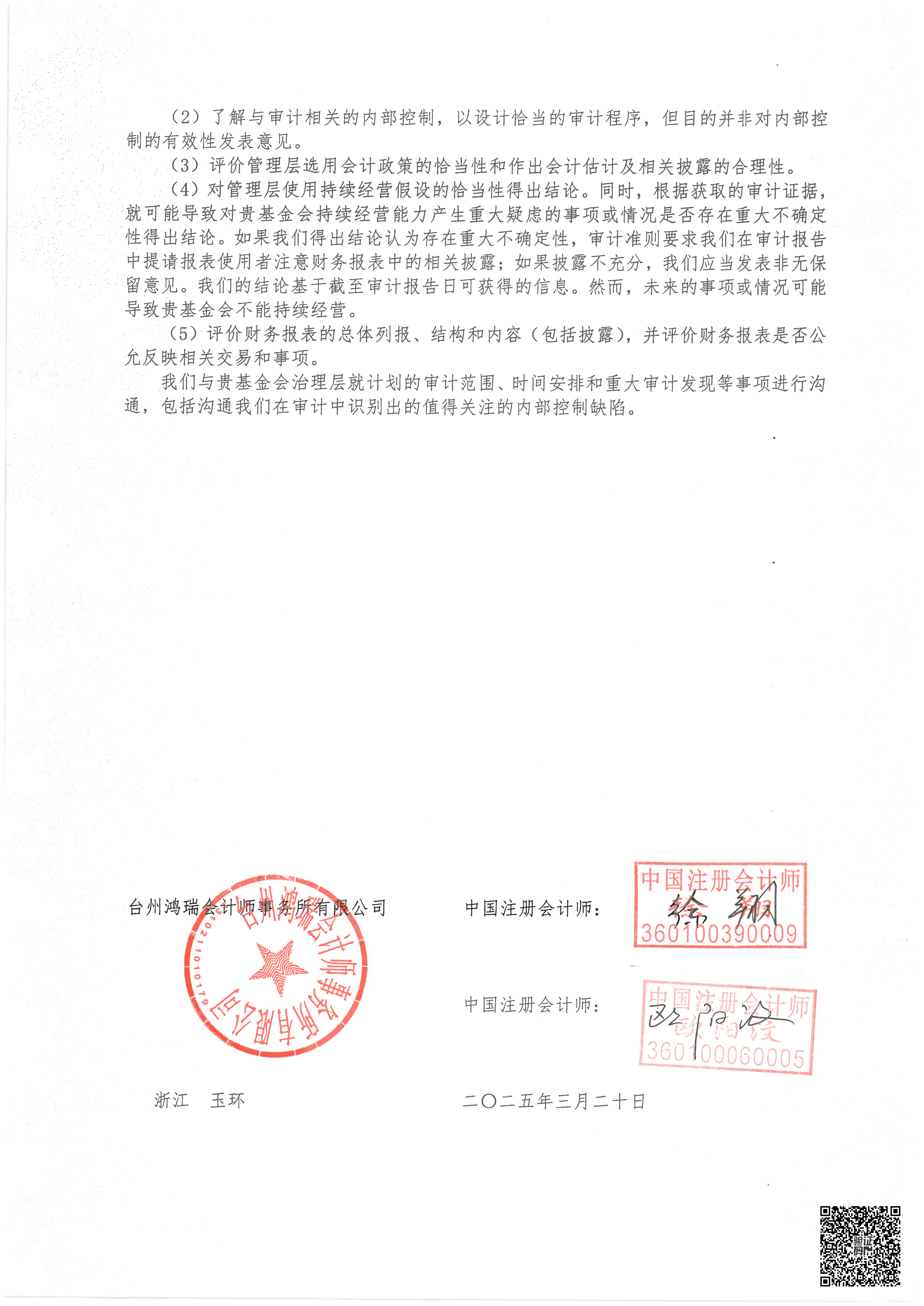玉环市楚洲柚爱社区发展基金会审计报告_02.png