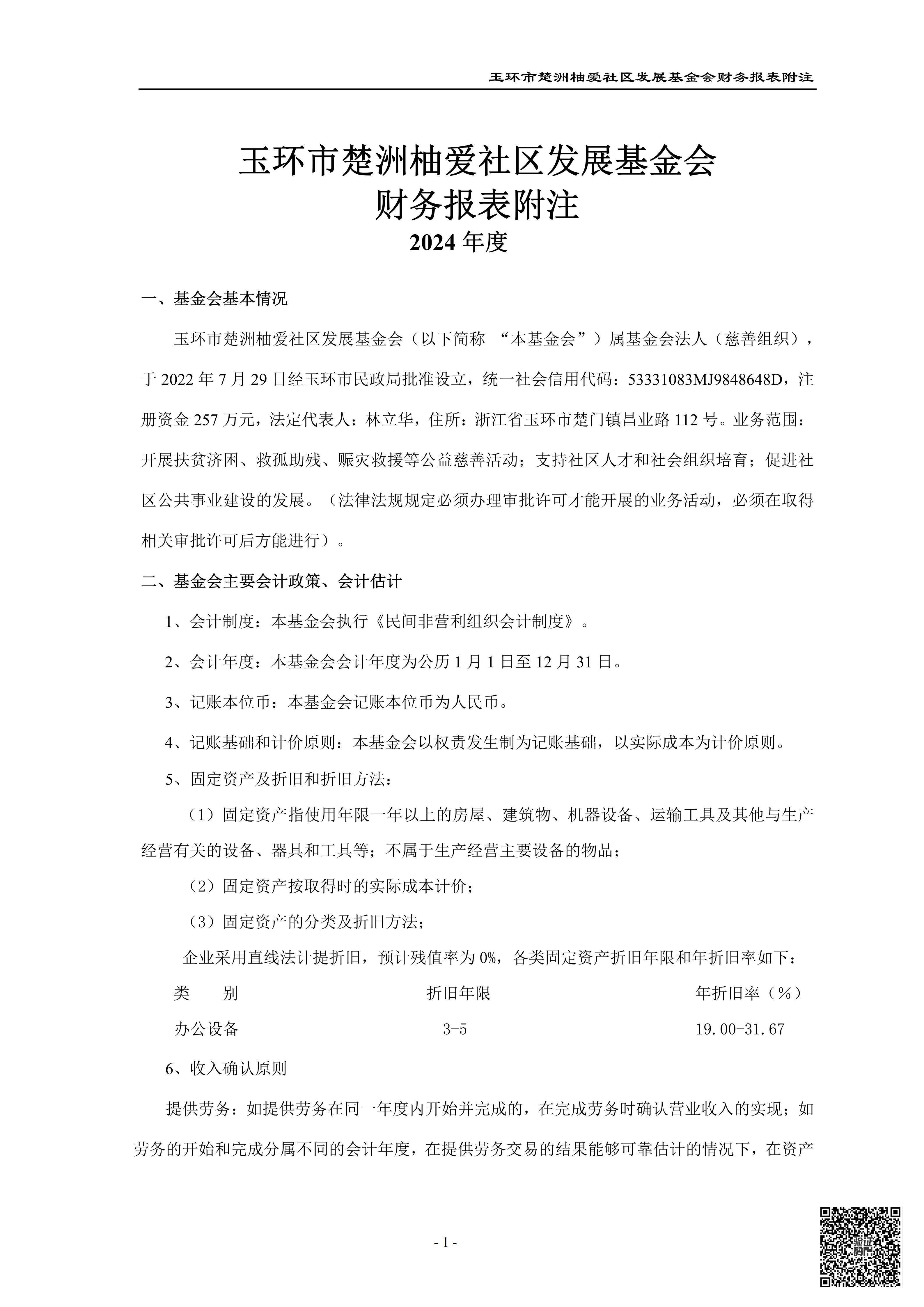 玉环市楚洲柚爱社区发展基金会审计报告_06.png