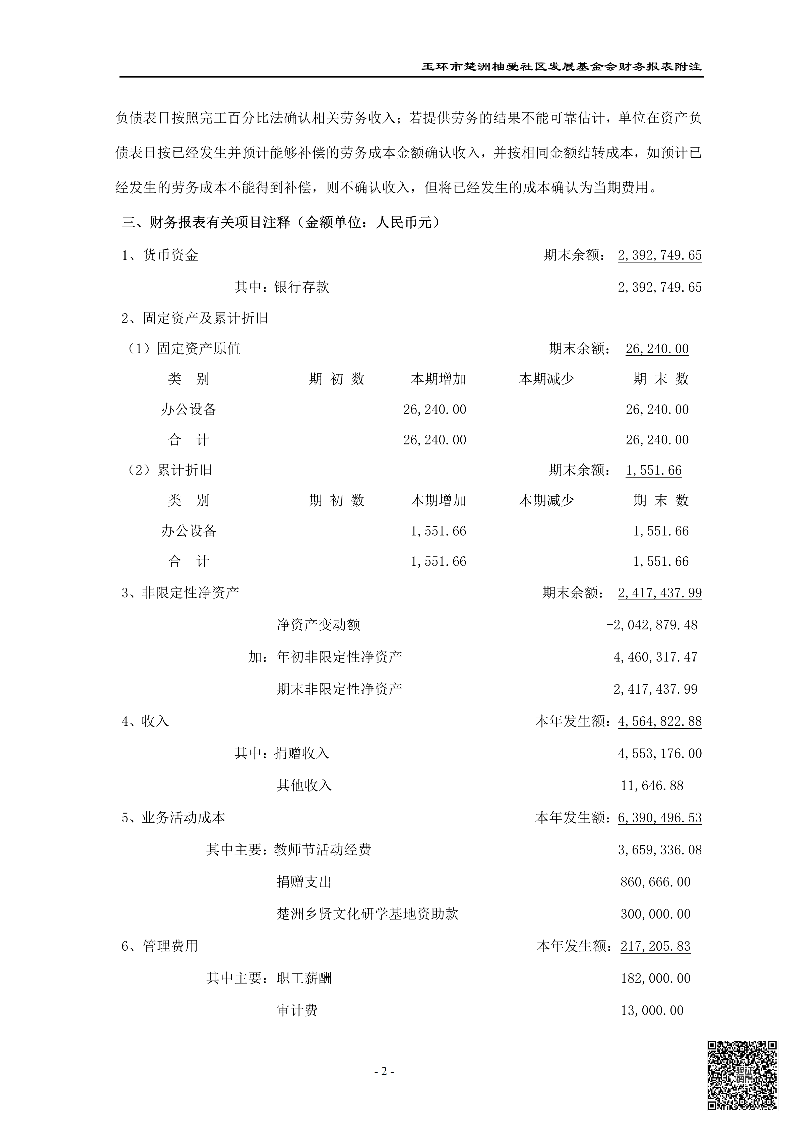 玉环市楚洲柚爱社区发展基金会审计报告_07.png