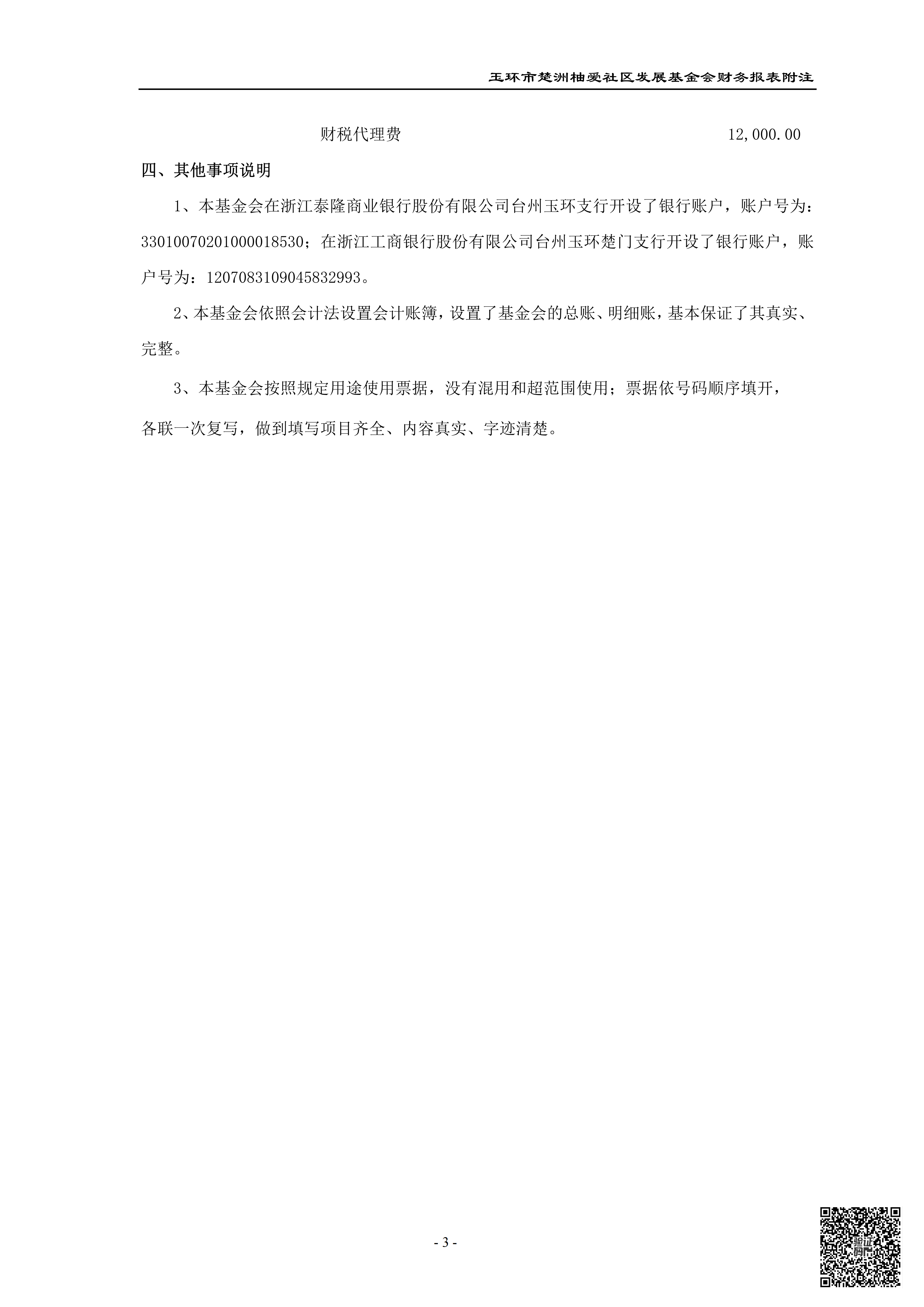 玉环市楚洲柚爱社区发展基金会审计报告_08.png