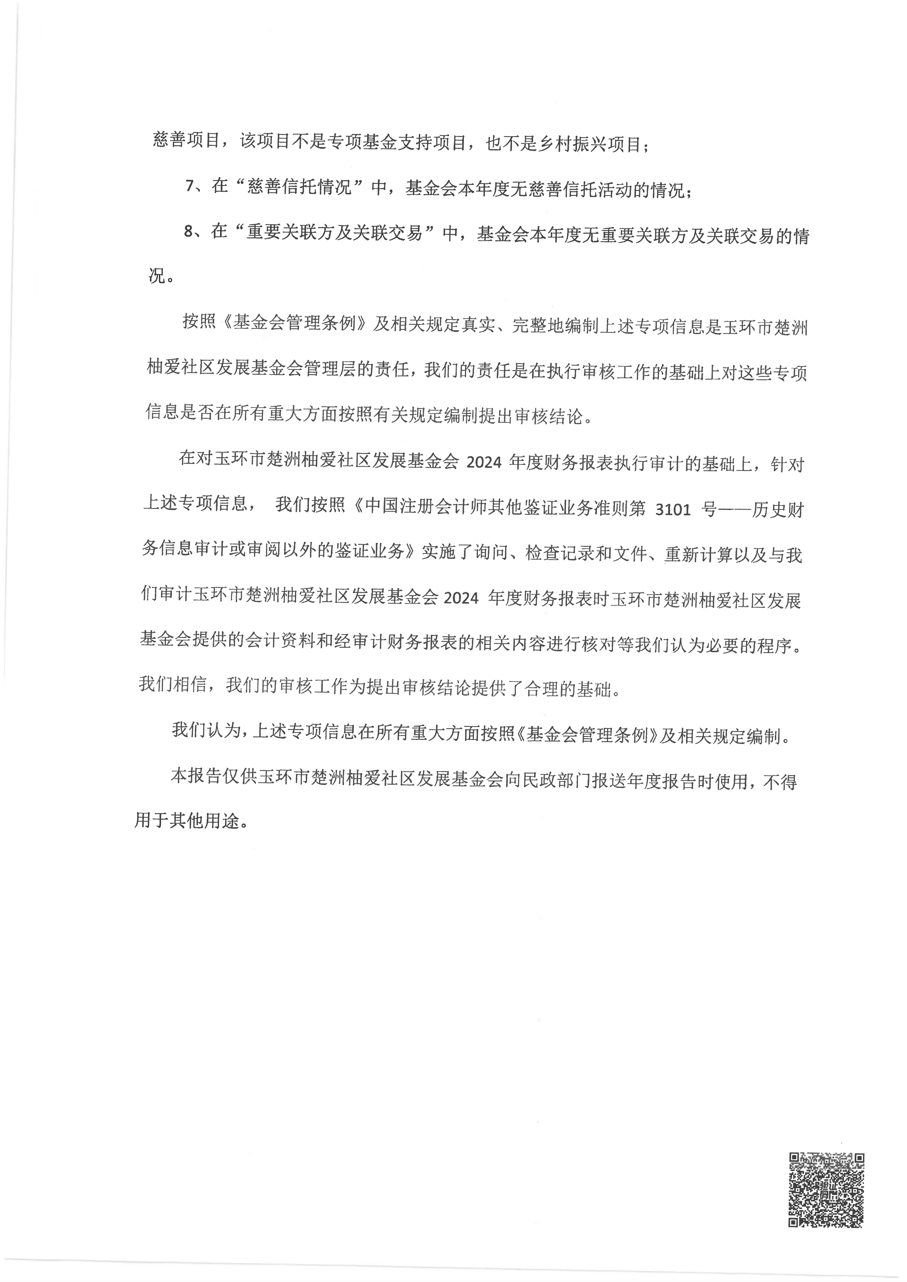 玉环市楚洲柚爱社区发展基金会专项审计报告_03.png