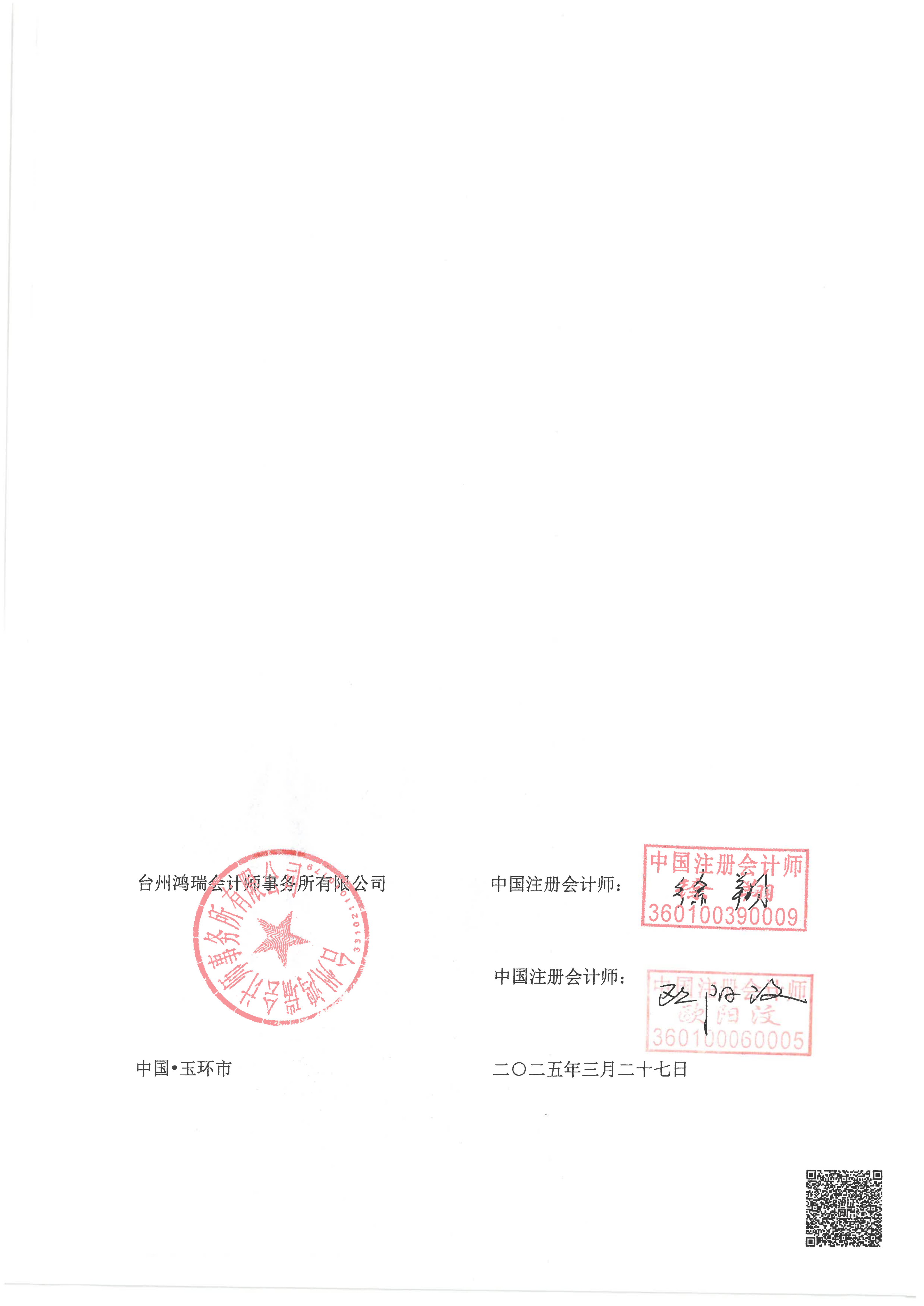 玉环市楚洲柚爱社区发展基金会专项审计报告_04.png